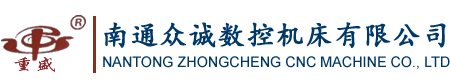 南通眾誠數控機床有限公司
